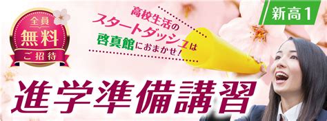 新高1対象「高校進学準備講習」受講生募集！（全地区） 啓真館【公式】香川・徳島・愛媛 小中高対象 地域密着の学習塾