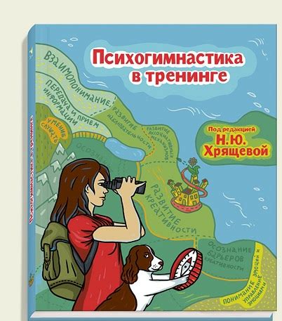 Психогимнастика в тренинге В книге представлены психогимнастические ...