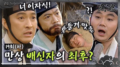 상도 The Mrchant 商道 EP19회 하 만상 배신자의 최후 만상의 계율을 어긴 자는 어떻게 된다고요 이재룡