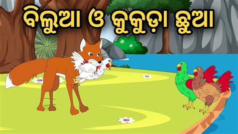 Bilua O Kukuda Chhua Tiki Chadhei Gapa Odia Gapa Moral Story