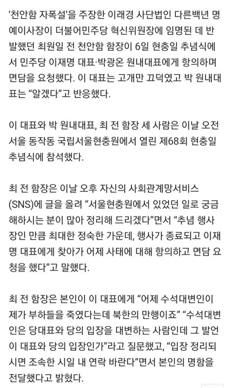 최원일 천안함 전 함장 현충일 추념식서 이재명 대표에 항의 오픈이슈갤러리 인벤