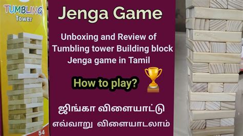 Jenga Game Tamil Unboxing Of Tumbling Tower Building Block How To Play