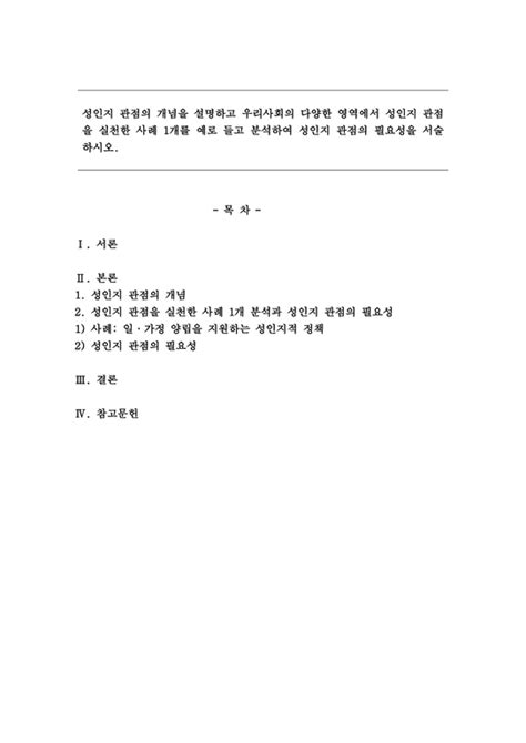 성인지 관점의 개념을 설명하고 우리사회의 다양한 영역에서 성인지 관점을 실천한 사례 1개를 예로 들고 분석하여 성인지 관점의