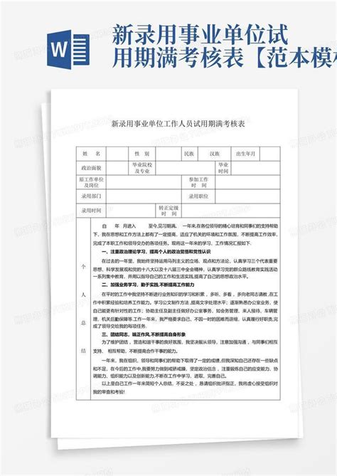 新录用事业单位试用期满考核表【范本】word模板下载编号lbzzmroy熊猫办公