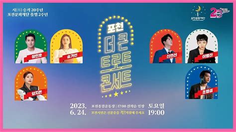 2023 더 뜨겁고 더 화끈한 포천 더 큰 트로트 콘서트 화려한 라인업까지 Youtube