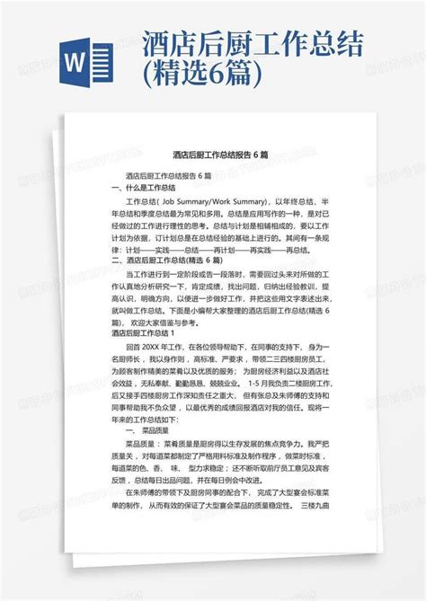 酒店后厨工作总结精选6篇word模板下载编号qmonknya熊猫办公