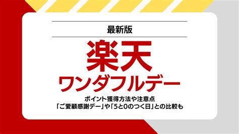 毎月1日開催！楽天ワンダフルデーとは？最大ポイントや注意点と他キャンペーンとの比較を解説｜ワタシト