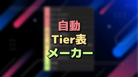 紳士向けTier表 _ みんなのTier表 無料 | 紳士向けTier表 について掘り下げるリセマラ向けTier表 – NTKDYD