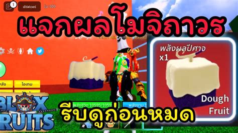 Blox Fruits แจกผลโมจถาวร ใครจะเปนผโชคด แจกผลโมจถาวร YouTube