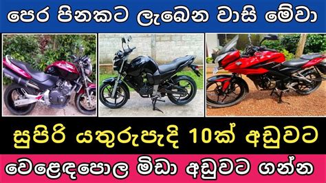 සපර බයක 10ක අඩවට Bike for sale Aduwata bike Vehicle sale