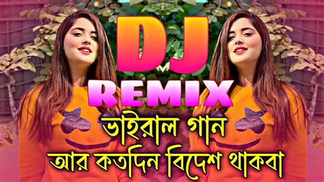 আর কতদিন বিদেশ থাকবা বাড়িতে কী আইবা না Picnic Special Dj Vairal