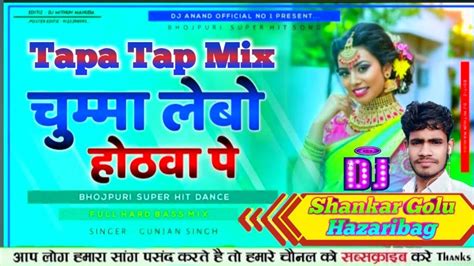 Chumma Debo Hotwa Pe √√ Tapa Tap Rimix √√ 4g Jhummar Style Bhojpuri