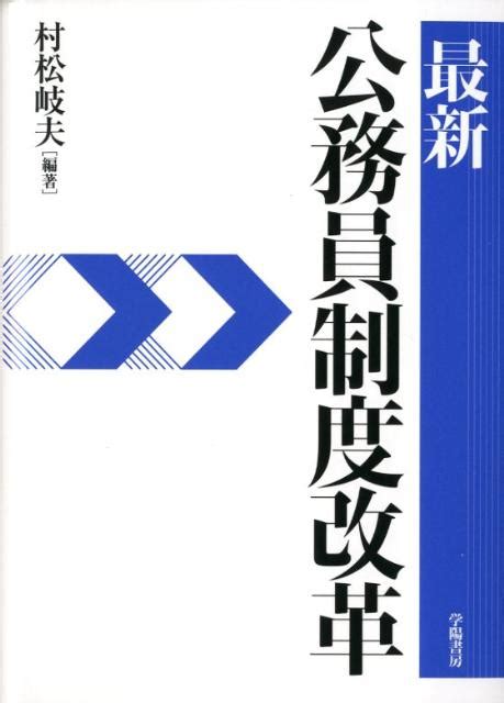 楽天ブックス 最新公務員制度改革 村松岐夫 9784313130869 本