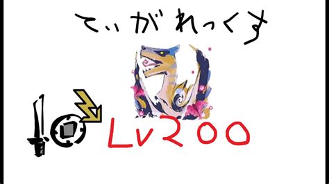 【mhrsb】lv200 傀異討究ティガレックス 片手剣 045135盟勇有り【switch版】 Youtube