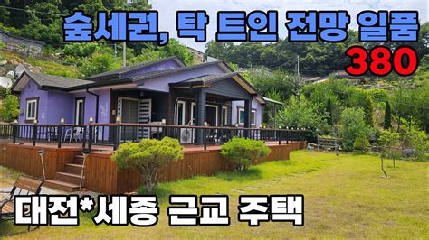 공주시 전원주택 매매 맑은 공기 숲세권 수려한 경관 탁월한 대도시 접근성으로 가깝게 이용 가능한 전원생활 주천 매물입니다