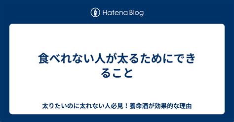 食べれない人が太るためにできること 太りたいのに太れない人必見！養命酒が効果的な理由