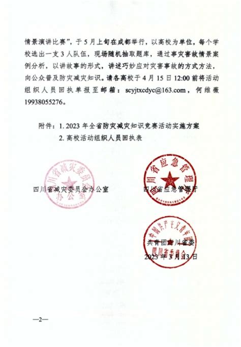 关于转发《四川省减灾委员会办公室 四川省应急管理厅 共青团四川省委关于开展2023年全省防灾减灾知识竞赛活动的通知》的通知