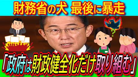 【悲報】岸田首相「経済成長と財政健全化の両立」最後まで財務省の言いなり！内部留保は過去最高600兆円オーバー【消費税減税デフレ緊縮財政