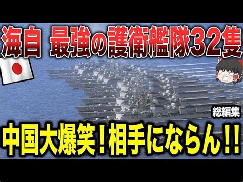 【ゆっくり解説】海上自衛隊の最強護衛艦32隻に中国が大爆笑！！「相手にならんわ」 ゆっくり機密情報局｜youtubeランキング