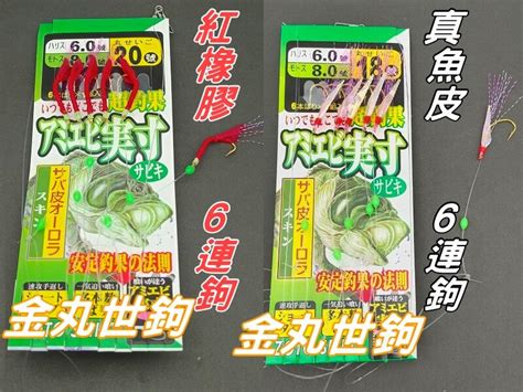 【台灣現貨】 真魚皮鉤 假魚皮鉤 六門魚皮鈎 金丸世 強烈索餌 串鉤 花飛 巴朗 青鱗 煙仔 船釣 海釣 沙梭 黑皮釣具 露天市集 全