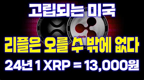 리플 Xrp은 오를 수 밖에 없습니다 앞으로 미국은 고립될 수 밖에 없다 리플코인 리플 코인 Youtube