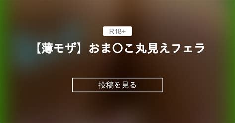 【薄モザ】おま〇こ丸見えフェラ💖 つむつむ保育園 裏アカ保育士つむぎ の投稿｜ファンティア[fantia]