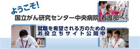 国立がん研究センター中央病院 （東京都 築地） 国立がん研究センター 中央病院