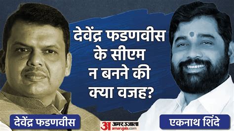 How Eknath Shinde Became Maharashtra Cm Why Devendra Fadnavis Bjp Took