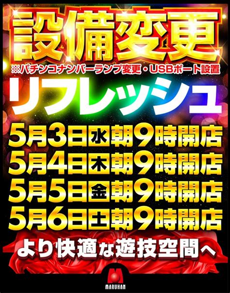 山形県米沢市のパチンコ店『マルハン米沢店』が5月3日（水・祝）にリニューアルオープン！ パチンコ・パチスロ情報島