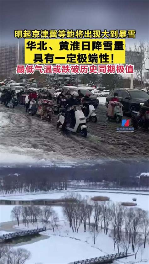 明起京津冀等地将出现大到暴雪！华北、黄淮日降雪量具有一定极端性 ，最低气温或跌破历史同期极值华北暴雪气温新浪新闻