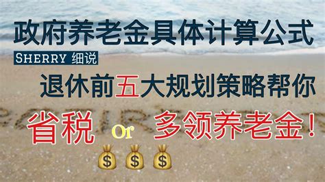 Sherry 细说美国社会安全金政府养老金的计算方式，制定策略省税或多领养老金 Youtube