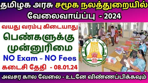 சமக நலததறயல வல TN govt Collector Office jobs 2024 TN govt