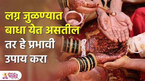 हा प्रभावी उपाय करा लग्न लवकर जुळून येईल Early Marriage Remedies