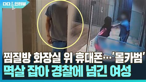 [다다를 이야기] 찜질방 화장실 위 휴대폰…몰카범 멱살잡아 구속시킨 여성 연합뉴스tv Yonhapnewstv