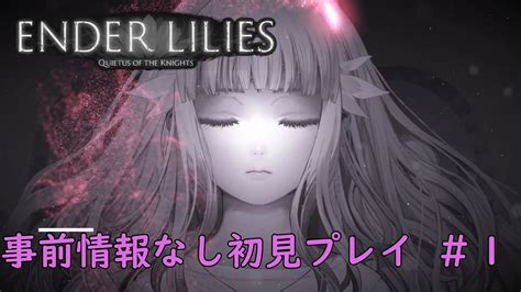 【steam】ender Lilies 事前情報なし初見プレイ1 Youtube