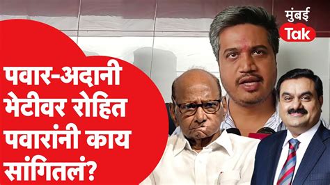 Sharad Pawar आणि Gautam Adani यांच्या भेटीवर Rohit Pawar यांची