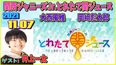 関西ジャニーズjr とれたて関ジュース とれ関 大西風雅 岡﨑彪太郎 Lilかんさい ゲスト 井上一太 2021年11月07日 Videos Wacoca Japan