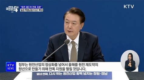 원전 재도약 전폭 지원···일감·특별금융·randd 확대 네이트 뉴스