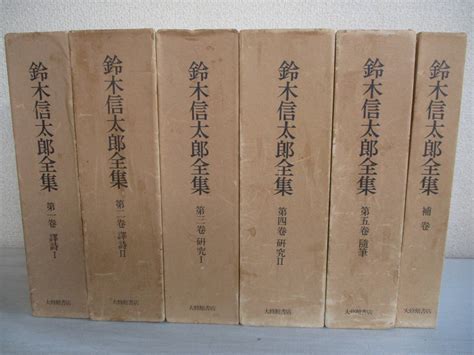 【傷や汚れあり】e0 鈴木信太郎全集 全5巻 補巻の全6冊セット 大修館書店 月報多い 訳詩 研究 随筆 の落札情報詳細 ヤフオク落札価格