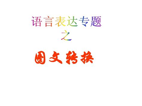 图文转换题类型及解题思路 Word文档在线阅读与下载 无忧文档