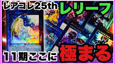 人気急上昇！レアコレ25th レリーフ！11期ここに極まる！遊戯王 レアリティコレクション Part4 Youruri Yugioh