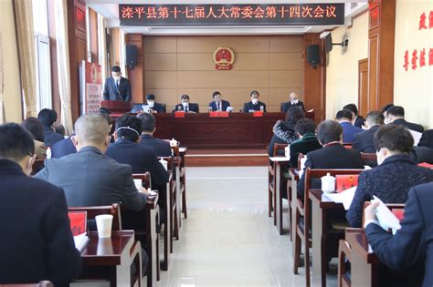 滦平县人民政府 滦平新闻 县第十七届人大常委会召开第十四次会议