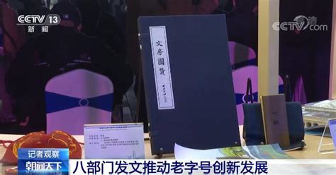 八部门发文推动老字号创新发展 国潮风起 来看老字号的“不老”秘方新闻频道央视网