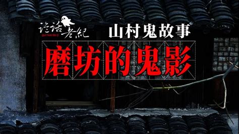 【詭話老紀 山村鬼事】半夜的山村，墳頭一個黑影怕在那，像是正在吃東西。 真實農村鬼故事 真實的詭異事件 山村老鬼 鄉村鬼故事 奇闻异事 奇聞異事 靈異故事 赌鬼奇遇 坟地的老头 山村奇闻 知乎