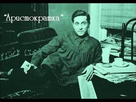 "Аристократка" М. Зощенко. Читает Сергей Безруков. - YouTube