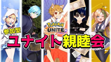 【ポケモンunitevtuber】【参加型】ユナイト交流会！？vドラ以外とユナイトするの今年初では！？ Youtube