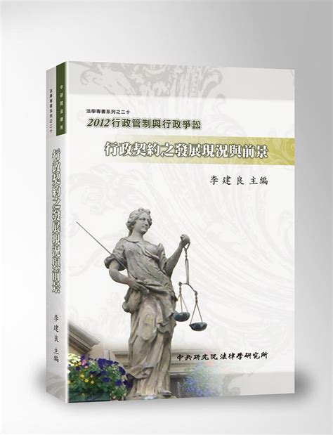 2012行政管制與行政爭訟 行政契約之發展現況與前景 誠品線上