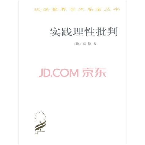 《实践理性批判》（德）伊曼努尔·康德（immanuel Kant）电子书下载、在线阅读、内容简介、评论 京东电子书频道