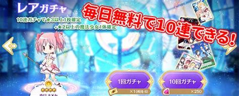 【マギレコ】毎日1回無料10連ガチャの概要と当たりランキング Appmedia