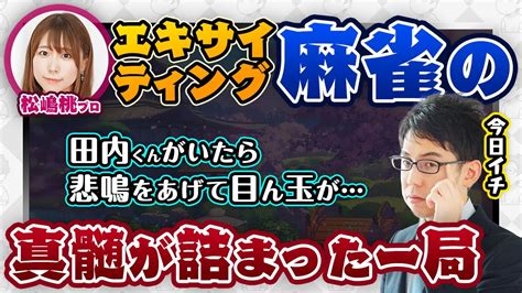 【松嶋桃プロ】エキサイティング麻雀の真髄が詰まった一局！麻雀最強戦に向けて練習！【渋川難波 切り抜き・雀魂】 Youtube